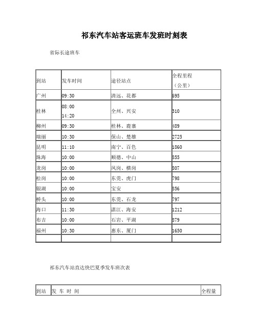 祁东汽车站客运班车发班时刻表