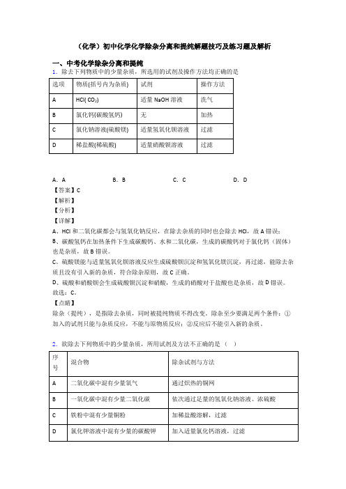 (化学)初中化学化学除杂分离和提纯解题技巧及练习题及解析