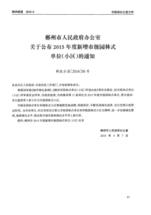 郴州市人民政府办公室关于公布2015年度新增市级园林式单位(小区)的通知