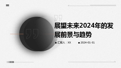 展望未来2024年的发展前景与趋势