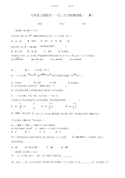 九年级上册数学：一元二次方程测试题(B)及答案