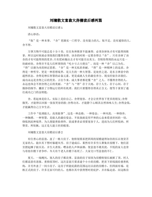 刘墉散文富翁大房檐读后感两篇