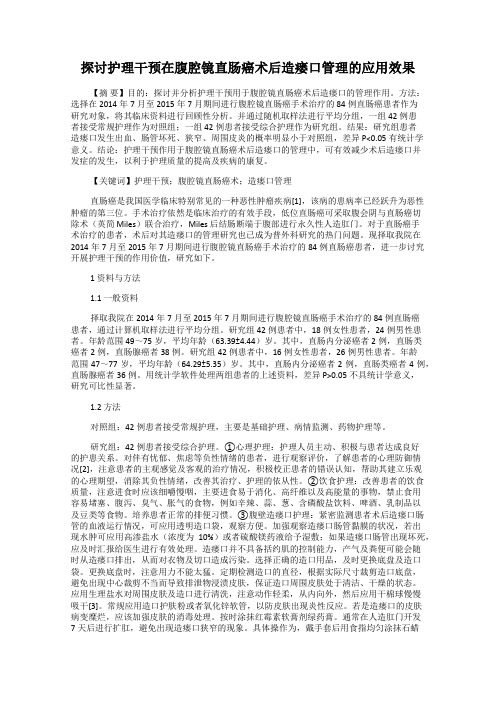 探讨护理干预在腹腔镜直肠癌术后造瘘口管理的应用效果