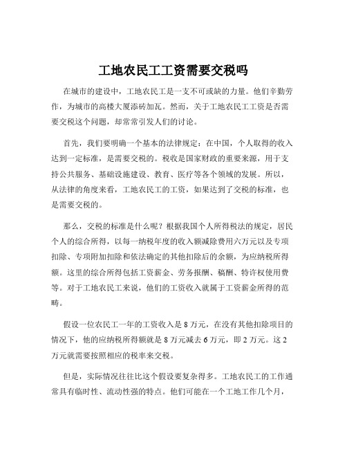 工地农民工工资需要交税吗