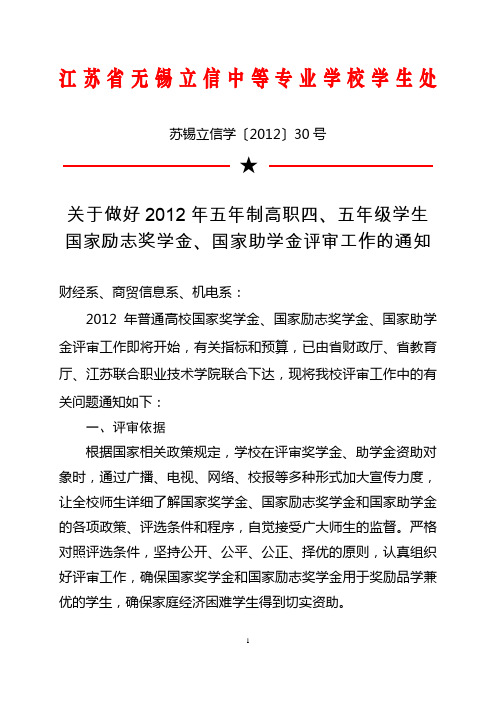 30关于做好2012年五年制高职四、五年级学生国家励志奖学金、国家助学金评审工作的通知