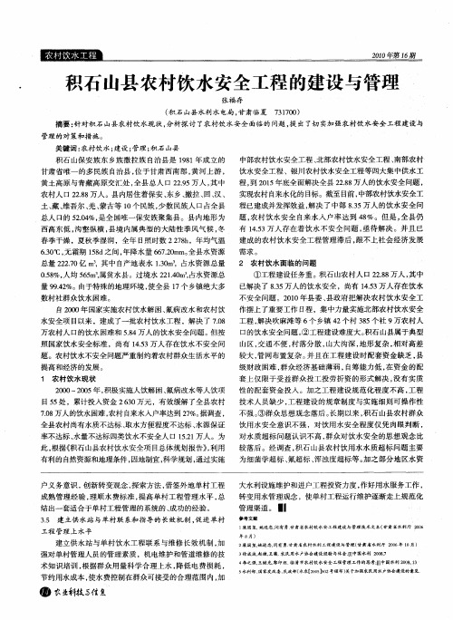 积石山县农村饮水安全工程的建设与管理