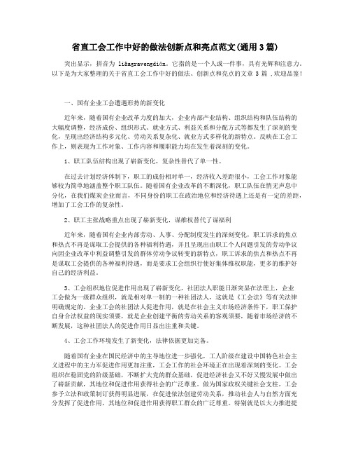 省直工会工作中好的做法创新点和亮点范文(通用3篇)