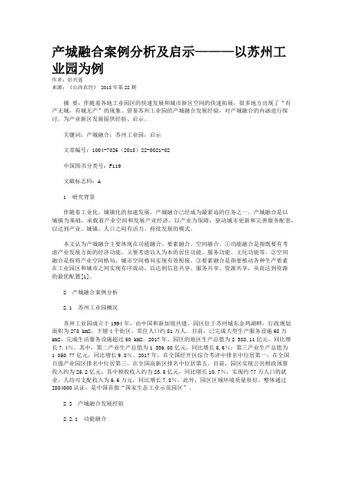 产城融合案例分析及启示———以苏州工业园为例