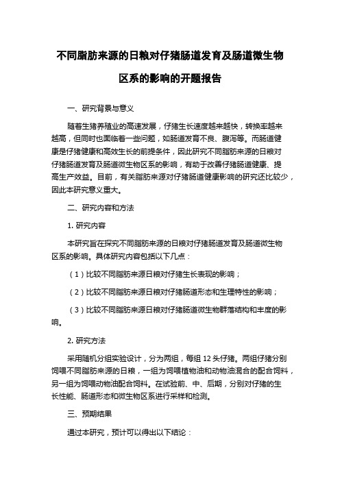 不同脂肪来源的日粮对仔猪肠道发育及肠道微生物区系的影响的开题报告