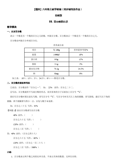 六年级数学上册第06单元百分数33.百分数的认识同步辅导及作业(苏教版)