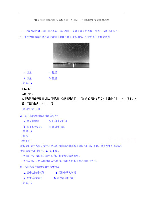 浙江省嘉兴市第一中学2017-2018学年高二上学期期中考试地理试题 Word版含解析