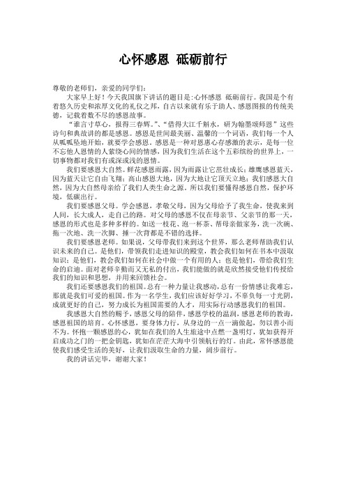 关于“心怀感恩”的国旗下讲话稿(两篇)