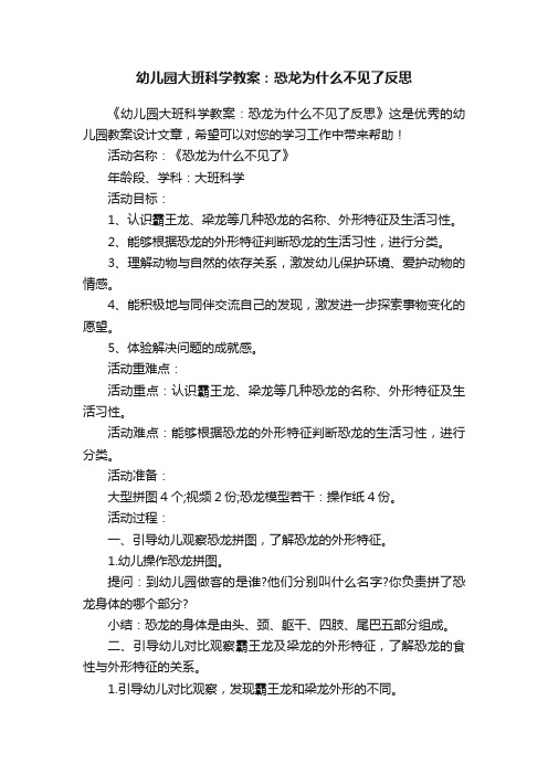 幼儿园大班科学教案：恐龙为什么不见了反思