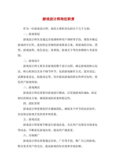 游戏设计师岗位职责