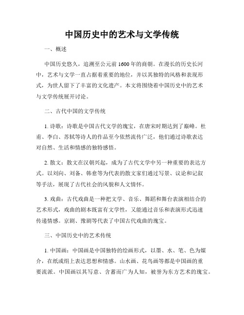 中国历史中的艺术与文学传统