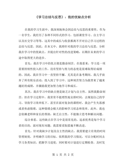 《学习总结与反思》：我的优缺点分析