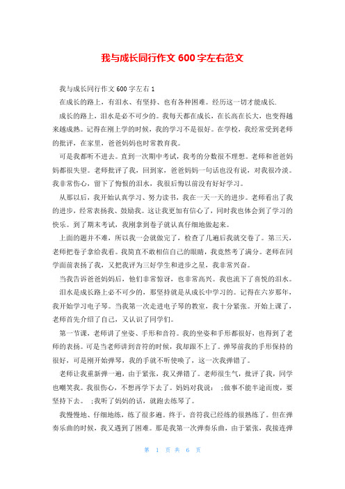 我与成长同行作文600字左右范文