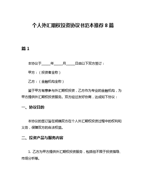 个人外汇期权投资协议书范本推荐8篇