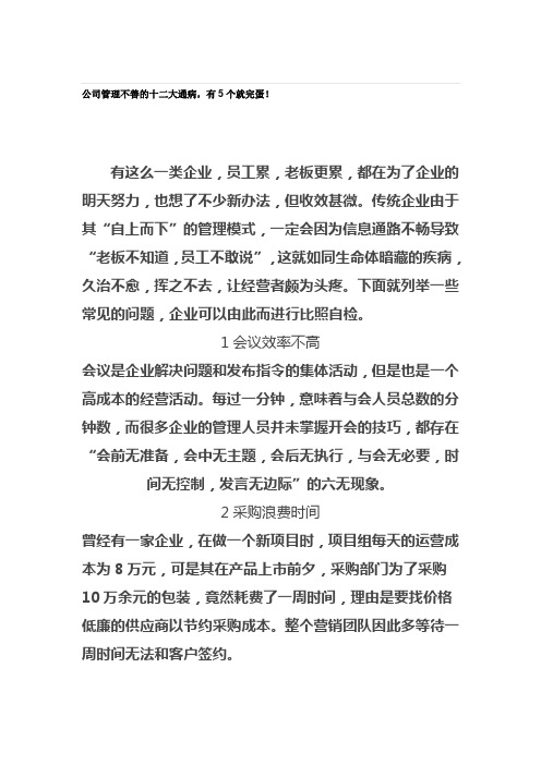 公司管理不善的十二大通病