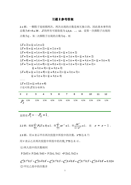 概率论与数理统计习题2参考答案