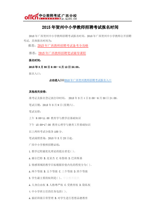 2015年贺州中小学教师招聘考试报名时间