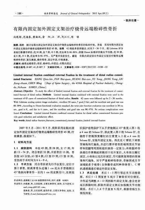 有限内固定加外固定支架治疗桡骨远端粉碎性骨折