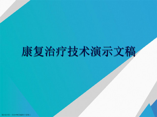 康复治疗技术演示文稿