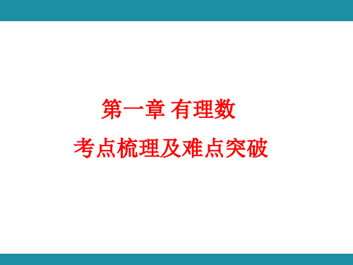 【初中数学】+数+轴+考点梳理及难点突破+课件+人教版(2024)数学七年级上册