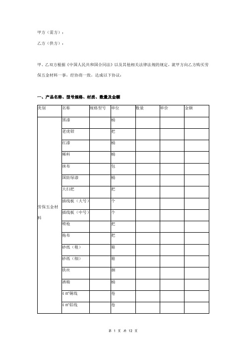 劳保五金材料销售合同协议书范本