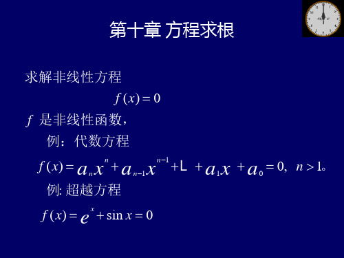 第十章非线性方程及非线性方程组解法