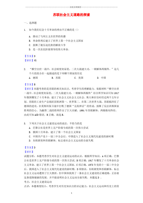 噶米精编中考历史专题复习题 苏联社会主义道路的探索(含解析) 新人教版