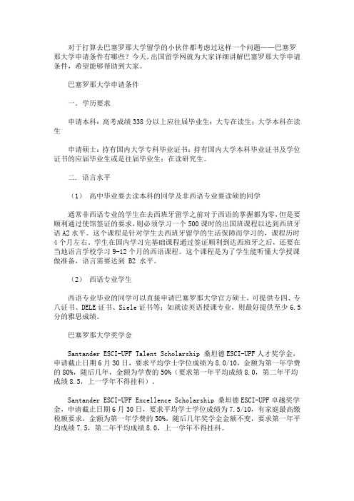 最新巴塞罗那大学申请条件有哪些