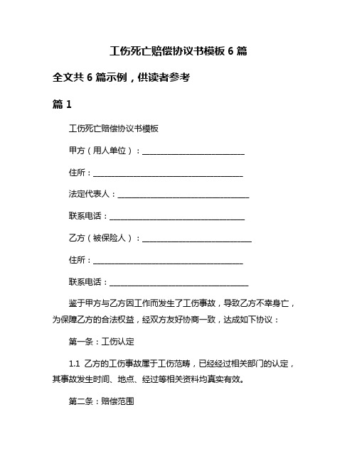 工伤死亡赔偿协议书模板6篇