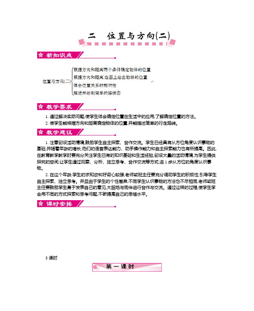 人教版小学数学六年级上第二单元     位置与方向(二)