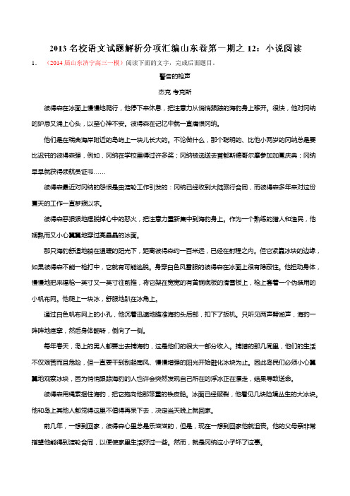 专题12 小说阅读名校语文试题精选精析分省汇编系列(山东版)(第01期)(解析版).doc