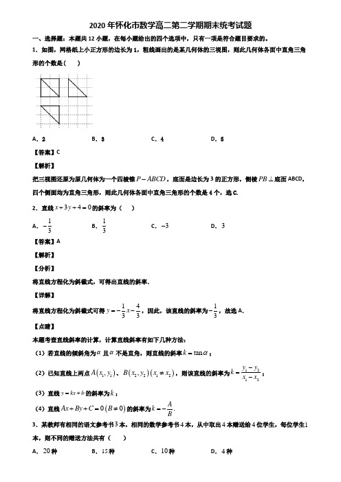 2020年怀化市数学高二第二学期期末统考试题含解析