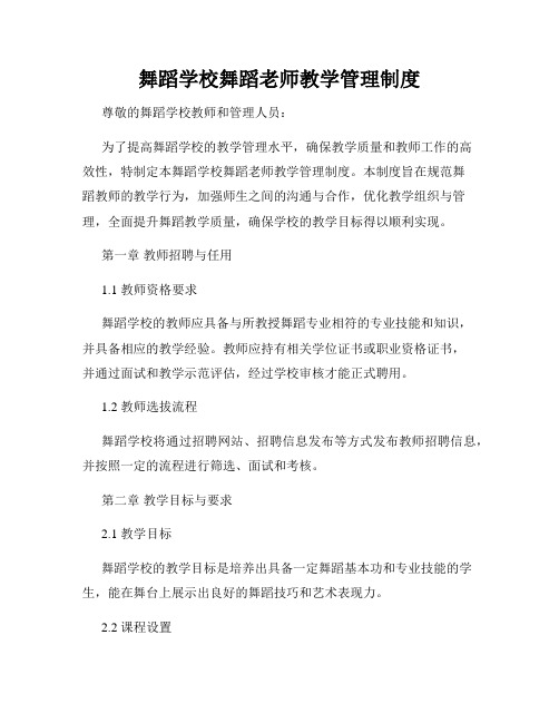 舞蹈学校舞蹈老师教学管理制度