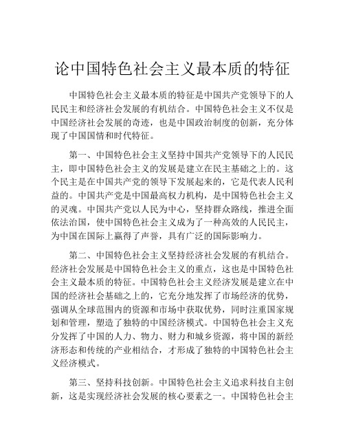 论中国特色社会主义最本质的特征