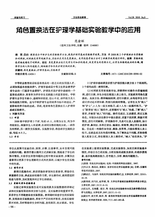 角色置换法在护理学基础实验教学中的应用