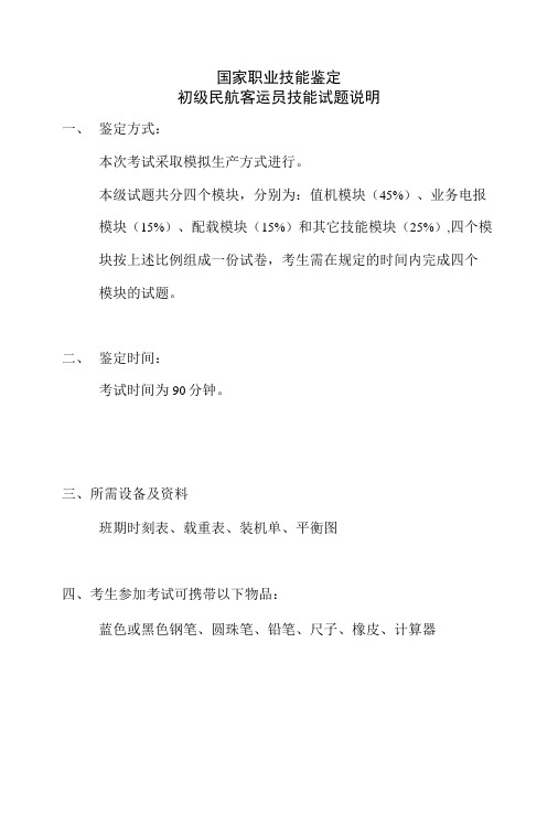 职业技能鉴定初级题库初级民航客运员技能试题.docx