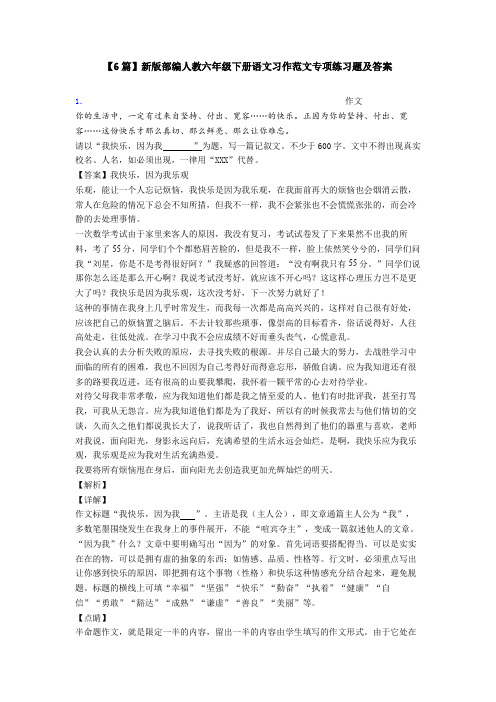 【6篇】新版部编人教六年级下册语文习作范文专项练习题及答案