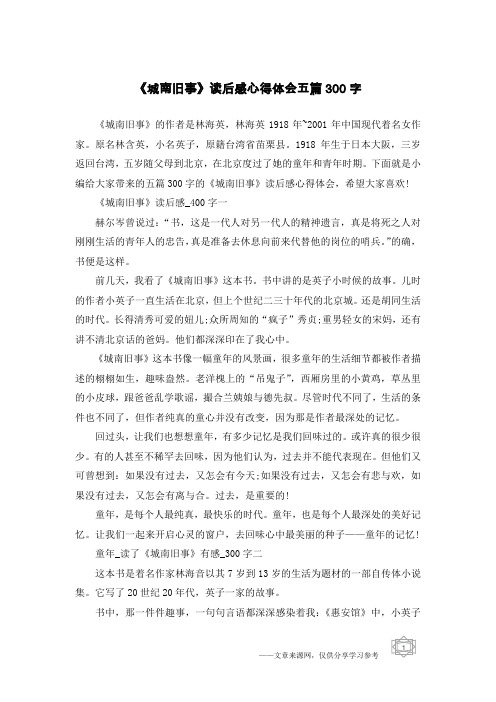 《城南旧事》读后感心得体会五篇300字