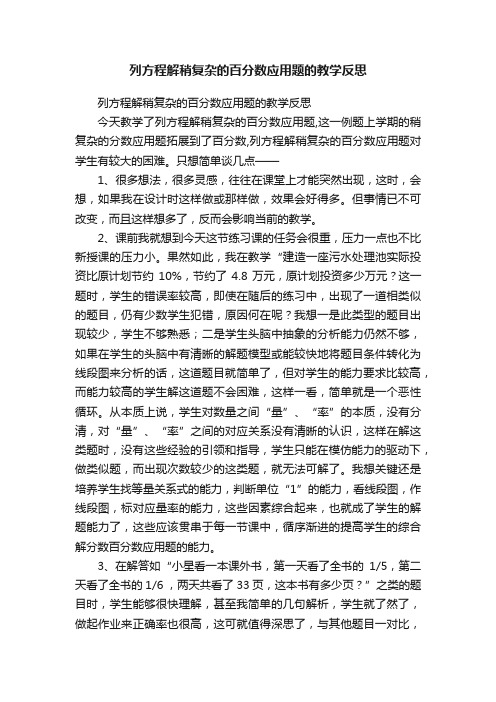 列方程解稍复杂的百分数应用题的教学反思