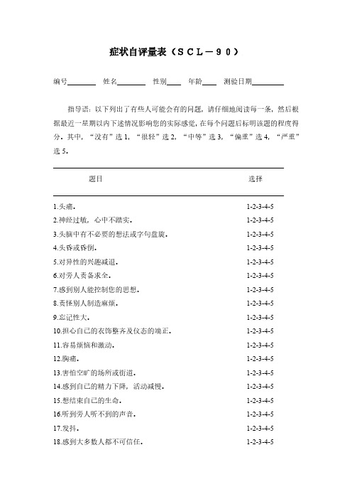 scl90症状自评量表完整版