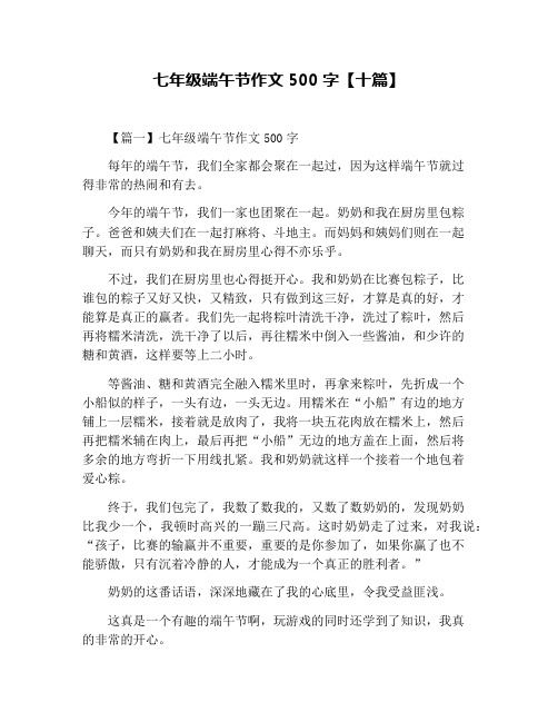 七年级端午节作文500字【十篇】