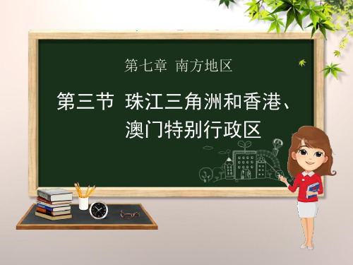 《珠江三角洲和香港、澳门特别行政区》PPT下载设计