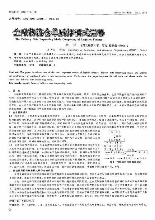 金融物流仓单质押模式完善