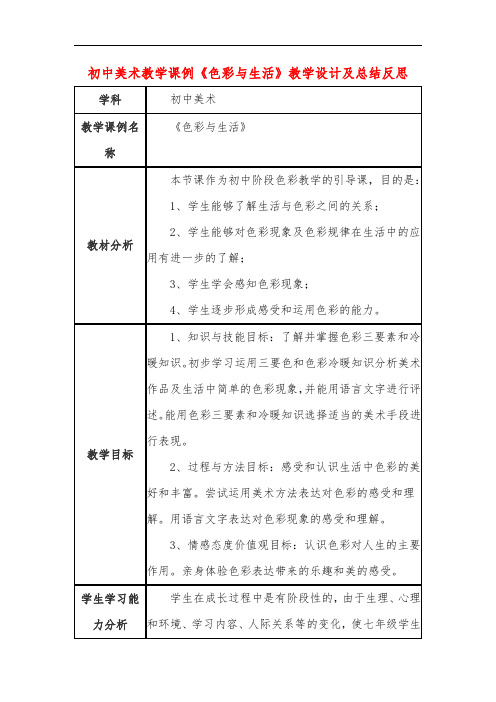 初中美术教学课例《色彩与生活》教学设计及总结反思