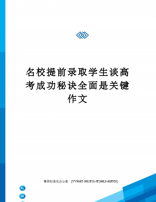 名校提前录取学生谈高考成功秘诀全面是关键作文完整版