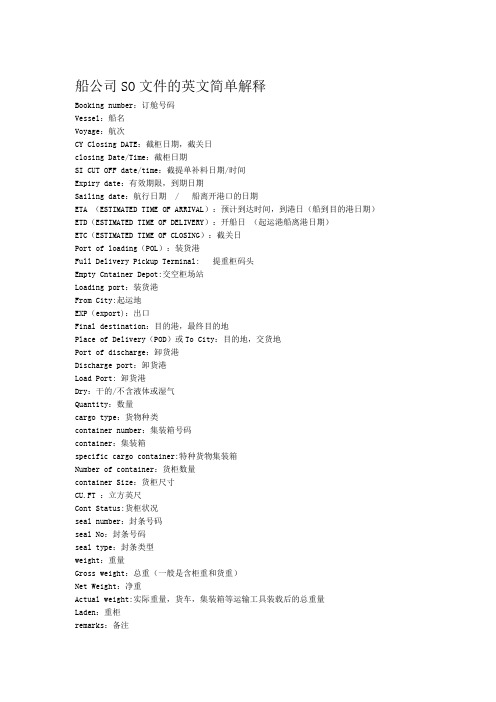 船公司SO文件的英文简单解释